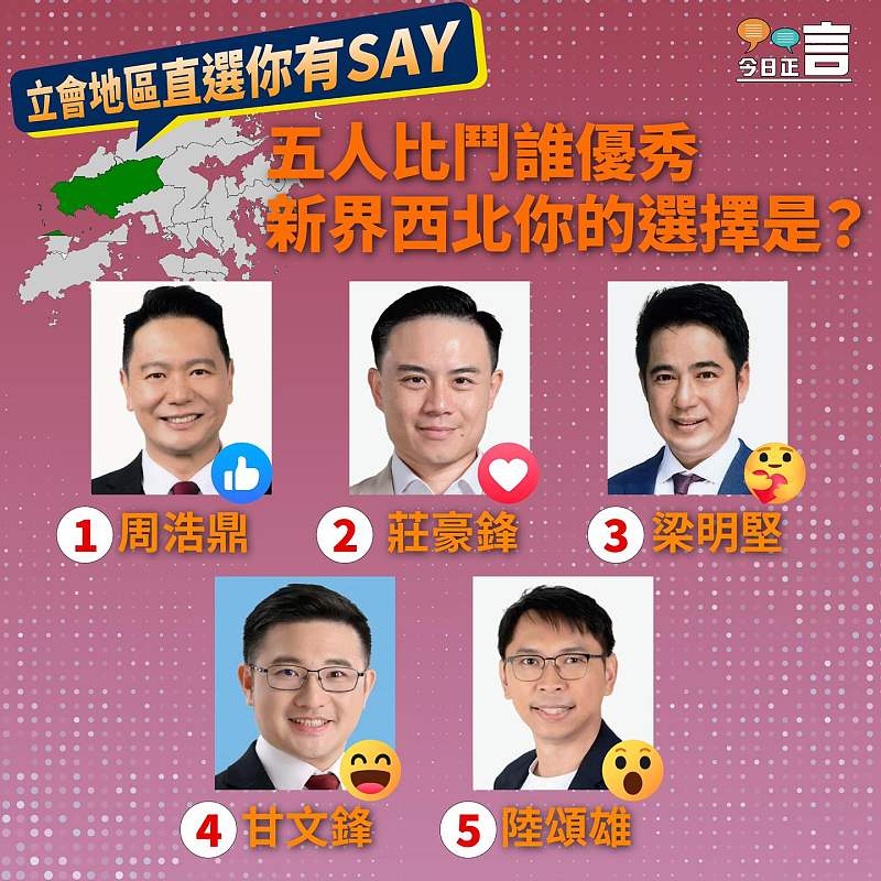 【正言專題】立會地區直選你有SAY── 新界西北五人比鬥誰優秀