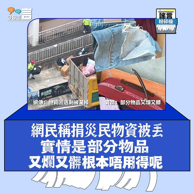 【正言專題】謠言粉碎機：網民稱捐災民物資被丟　實情是部分物品又爛又髒根本唔用得呢