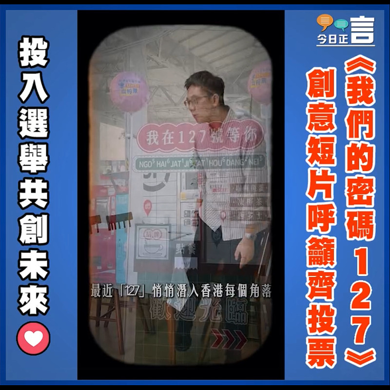 《我們的密碼127》 創意短片呼籲齊投票