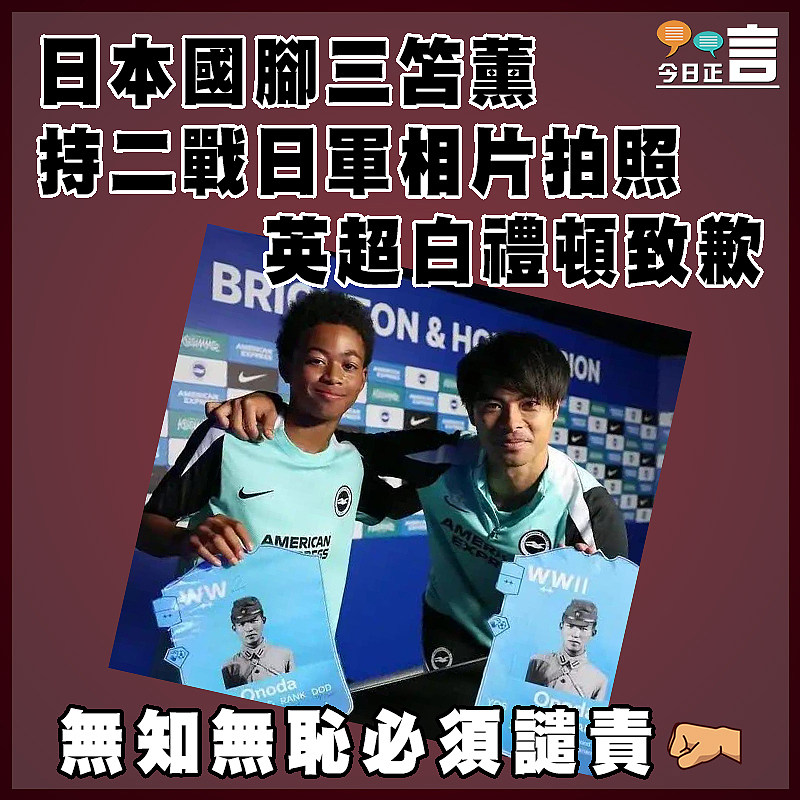 日本國腳三笘薰持二戰日軍相片拍照 英超白禮頓致歉