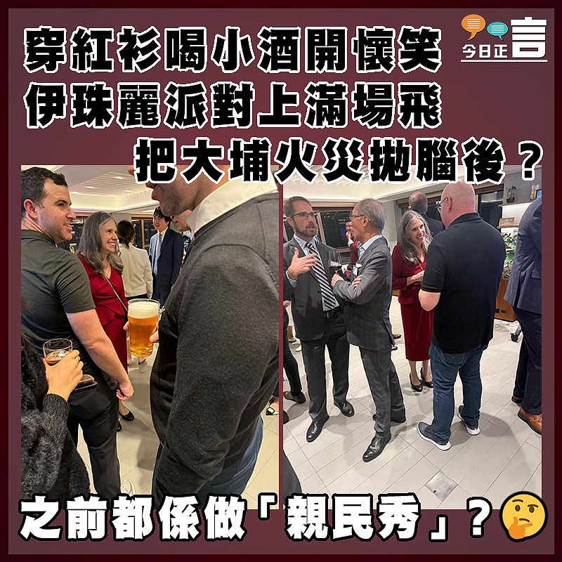 穿紅衫喝小酒開懷笑 伊珠麗派對上滿場飛 把大埔火災拋腦後？