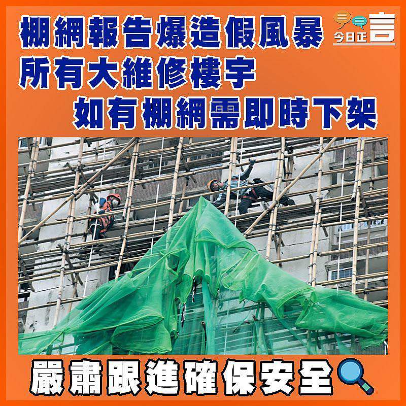 棚網報告爆造假風暴 所有大維修樓宇如有棚網需即時下架