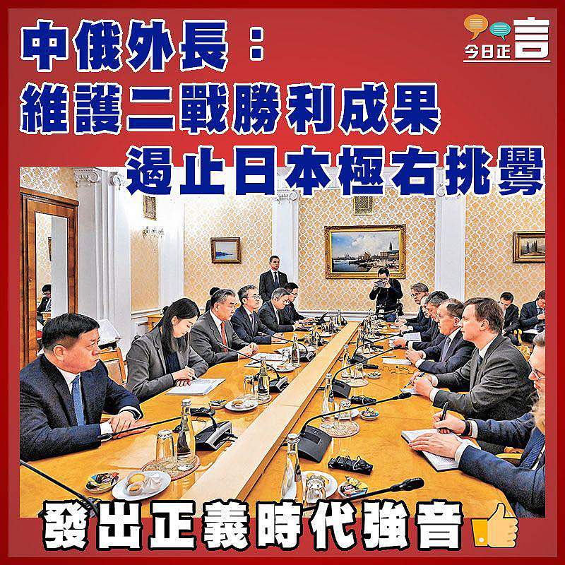 中俄外長：維護二戰勝利成果 遏止日本極右挑釁