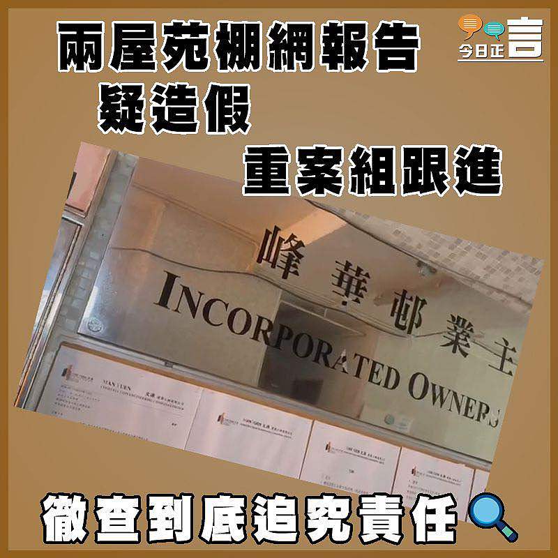 兩屋苑棚網報告疑造假 重案組跟進