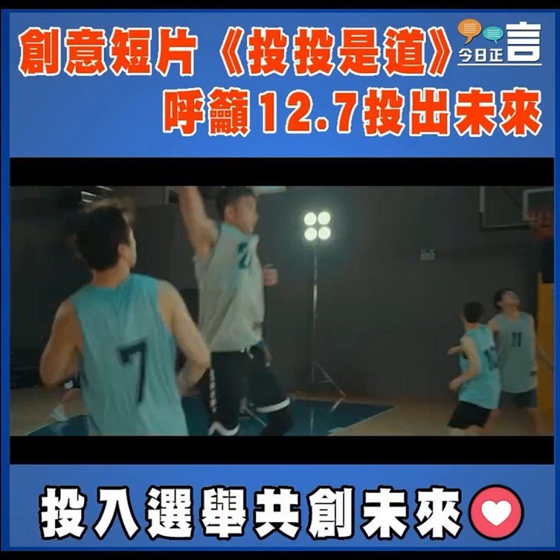 創意短片《投投是道》  呼籲12.7投出未來