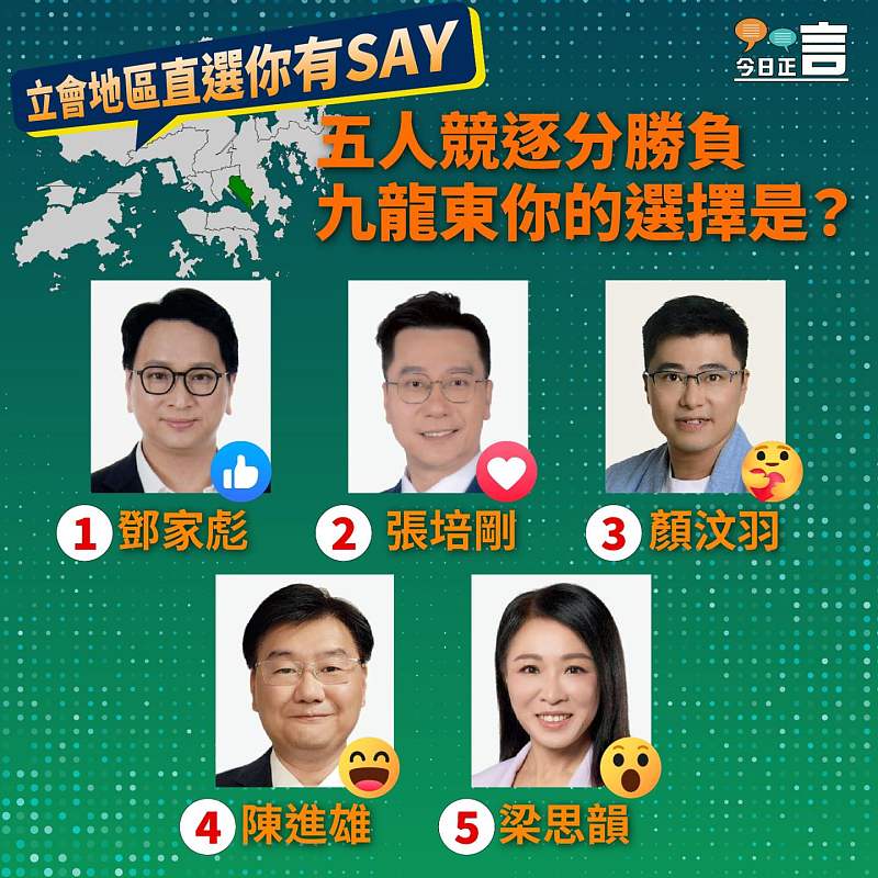【正言專題】立會地區直選你有SAY──九龍東五人競逐分勝負