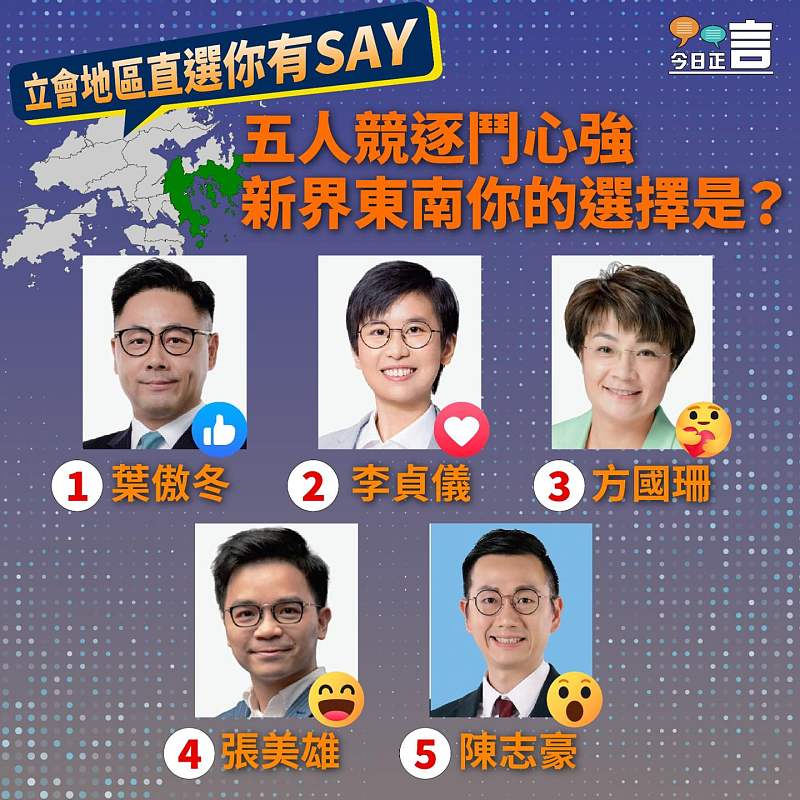 【正言專題】立會地區直選你有SAY── 新界東南五人競逐鬥心強