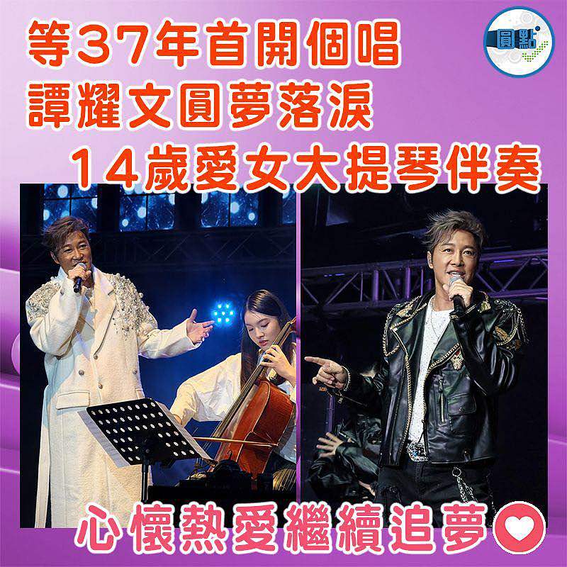 等37年首開個唱 譚耀文圓夢落淚 14歲愛女大提琴伴奏