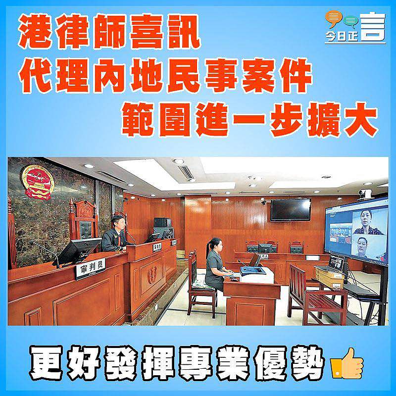 港律師喜訊 代理內地民事案件範圍進一步擴大