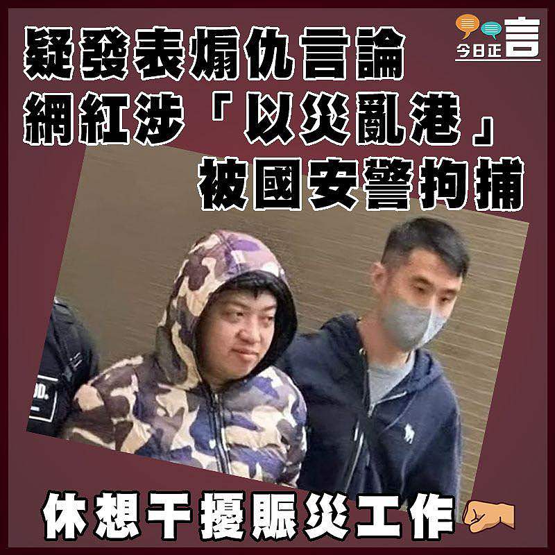 疑發展煽仇言論 網紅涉「以災亂港」被國安警拘捕