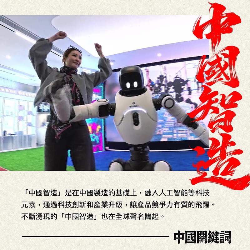 【正言專題】中國關鍵詞：中國智造