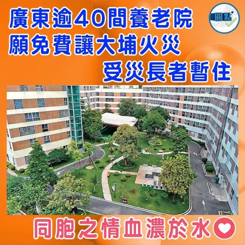 廣東逾40間養老院 願免費讓大埔火災受災長者暫住