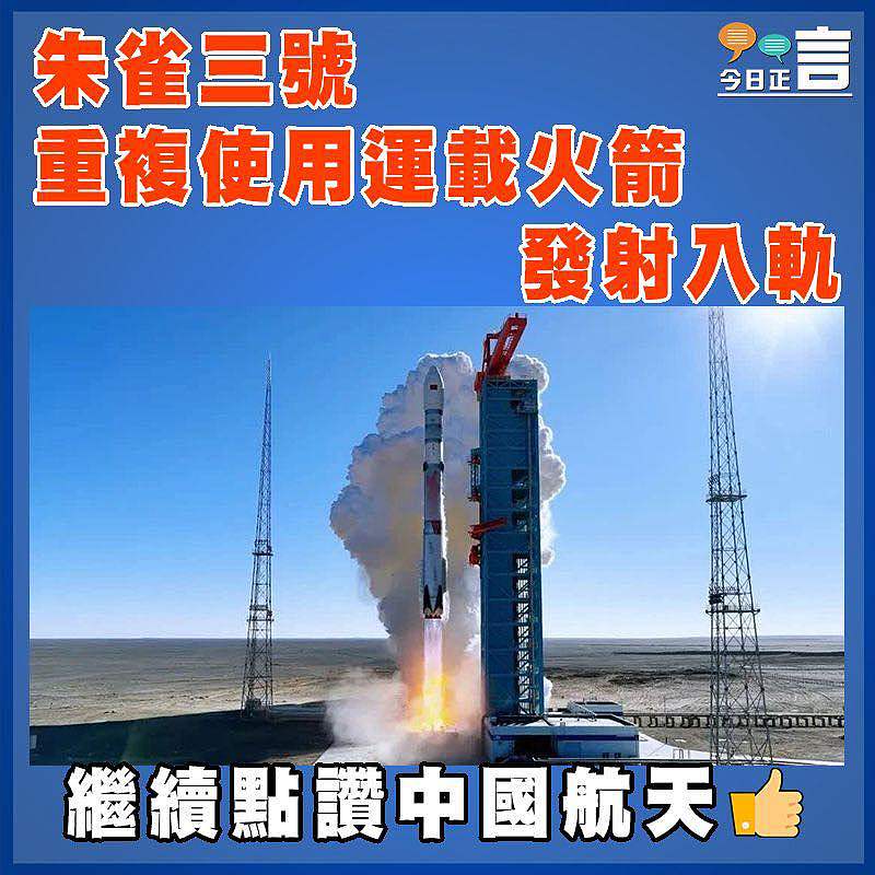 朱雀三號重複使用運載火箭發射入軌