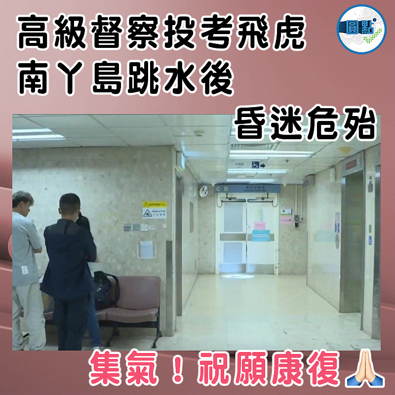 高級督察投考飛虎  南丫島跳水後昏迷危殆