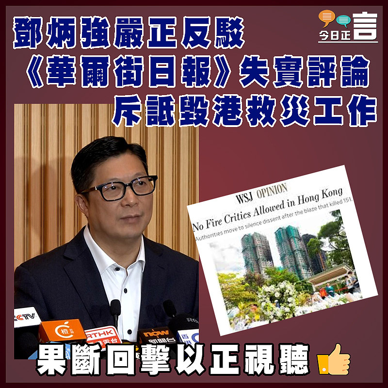 鄧炳強嚴正反駁《華爾街日報》失實評論 斥詆毀港救災工作
