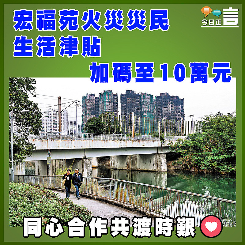 宏福苑火災災民生活津貼加碼至10萬元