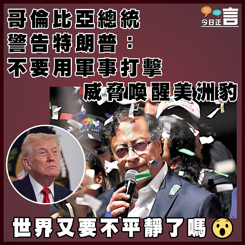 哥倫比亞總統警告特朗普：不要用軍事打擊威脅喚醒美洲豹