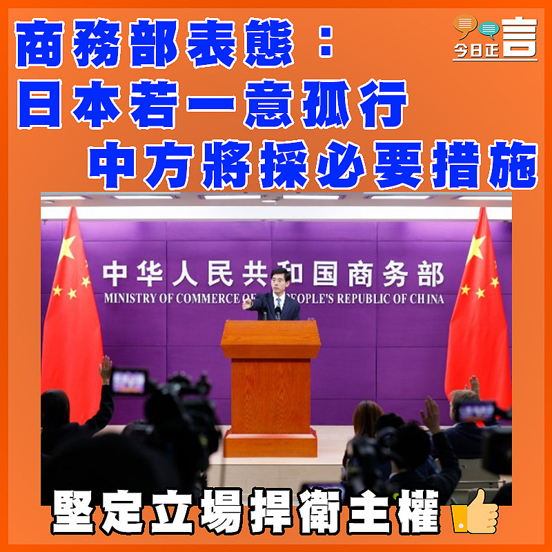 商務部表態：日本若一意孤行  中方將採必要措施