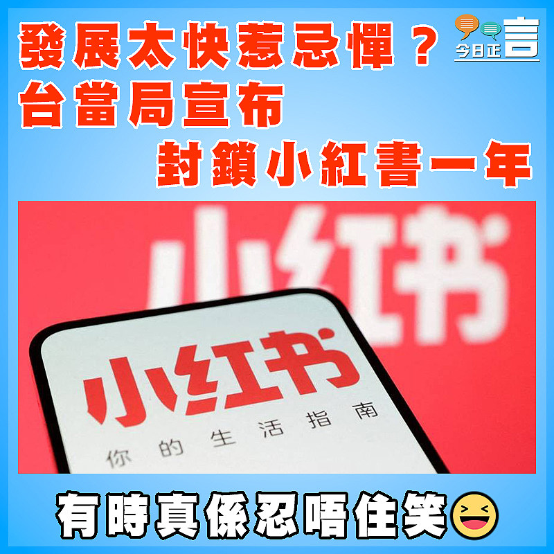 發展太快惹忌憚？台當局宣布封鎖小紅書一年