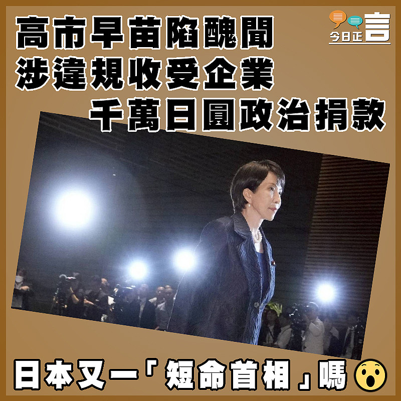 高市早苗陷醜聞 涉違規收受企業千萬日圓政治捐款