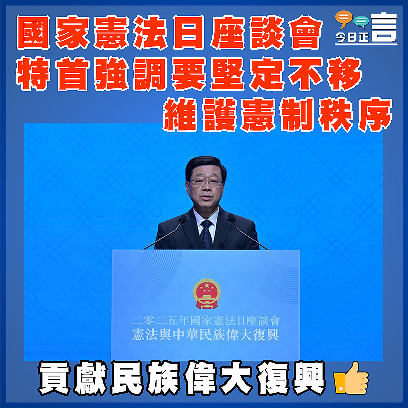國家憲法日座談會  特首強調要堅定不移維護憲制秩序