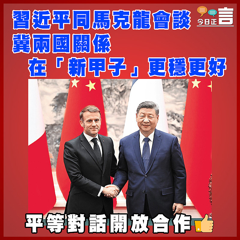 習近平同馬克龍會談 冀兩國關係在「新甲子」更穩更好