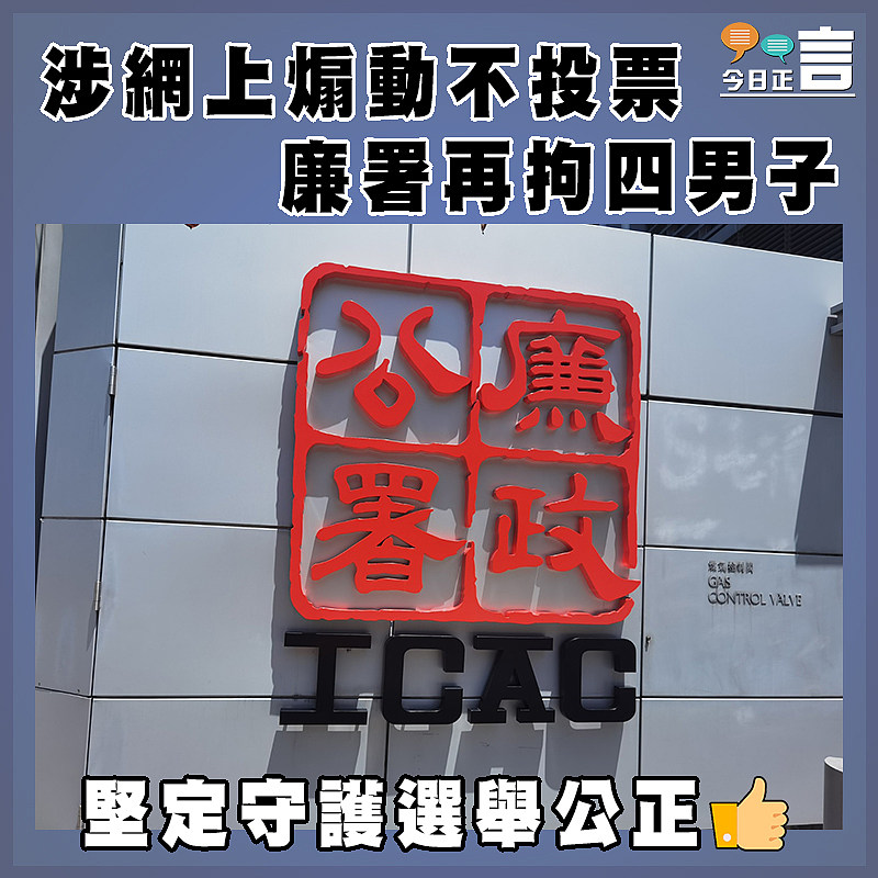 涉網上煽動不投票    廉署再拘四男子