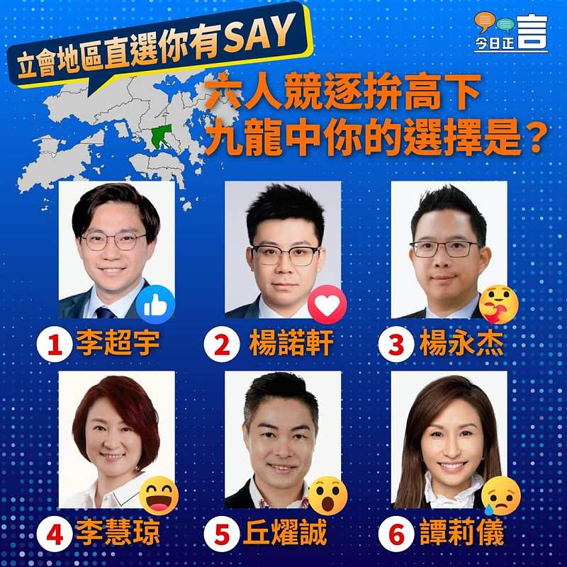 【正言專題】立會地區直選你有SAY──九龍中六人競逐拚高下