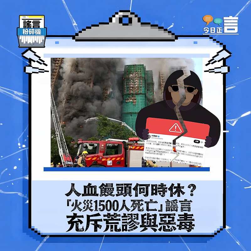 【正言專題】謠言粉碎機：人血饅頭何時休？「火災1500人死亡」謠言充斥荒謬與惡毒