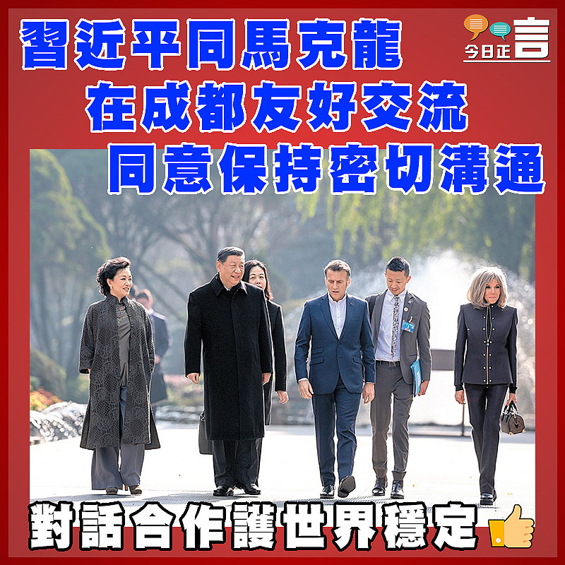 習近平同馬克龍在成都友好交流  同意保持密切溝通