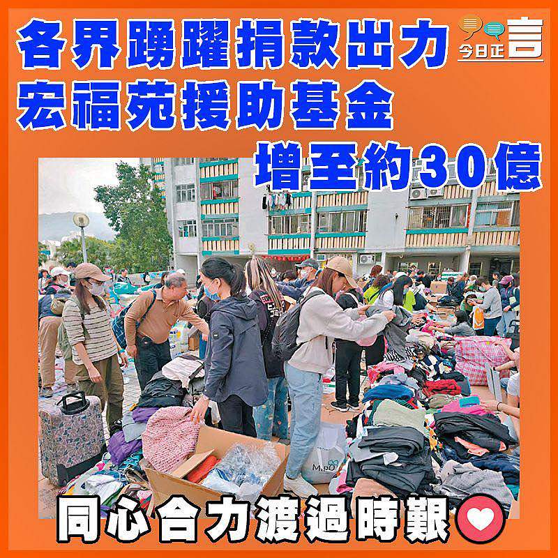各界踴躍捐款出力 宏福苑援助基金增至約30億