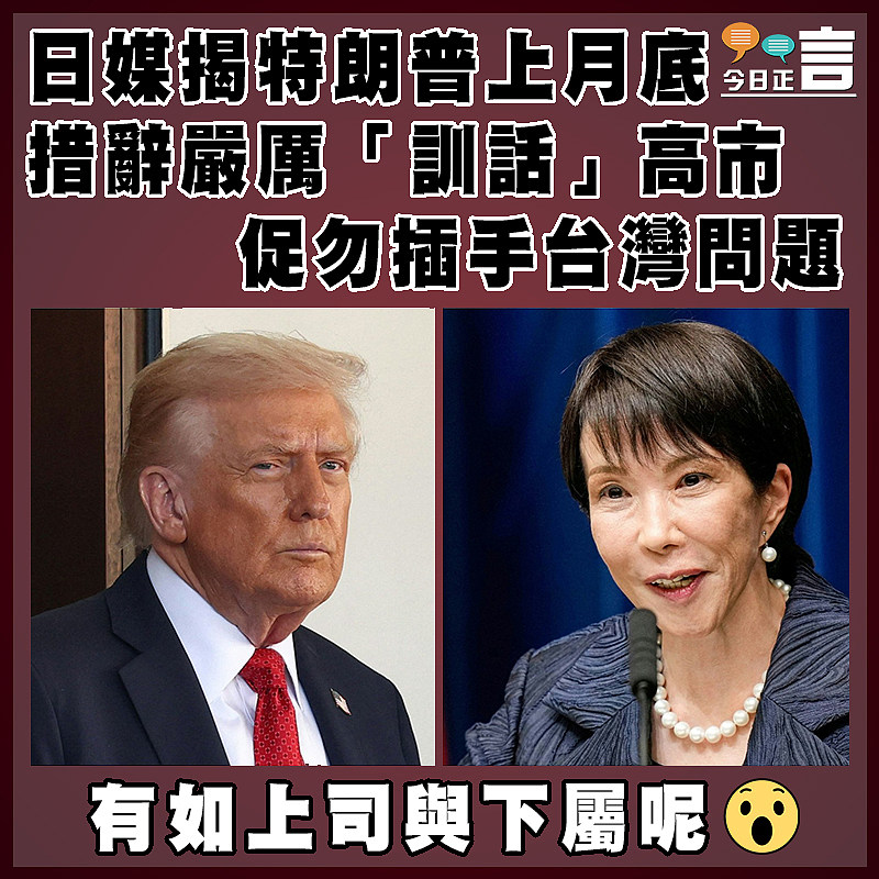 日媒揭特朗普上月底措辭嚴厲「訓話」高市 促勿插手台灣問題