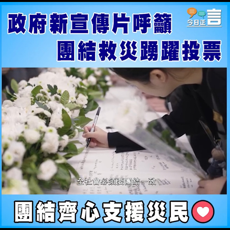 政府新宣傳片呼籲  團結救災踴躍投票