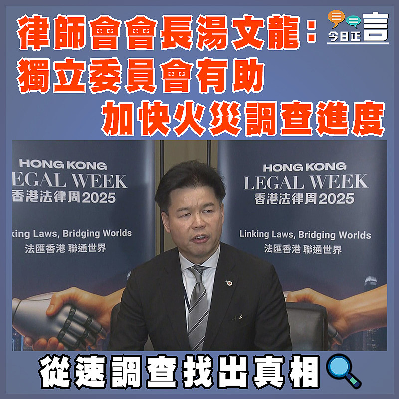 律師會會長湯文龍：獨立委員會有助加快火災調查進度