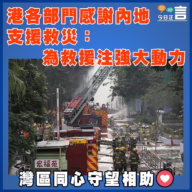 港各部門感謝內地支援救災：為救援注強大動力