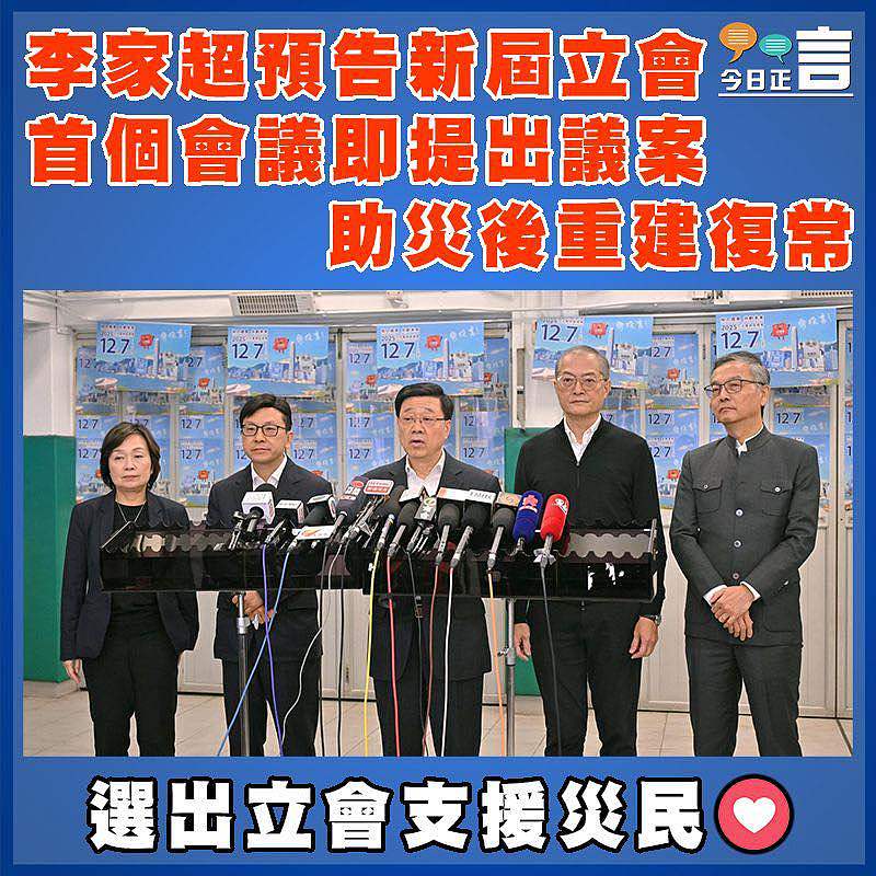 李家超預告新屆立會首個會議即提出議案  助災後重建復常