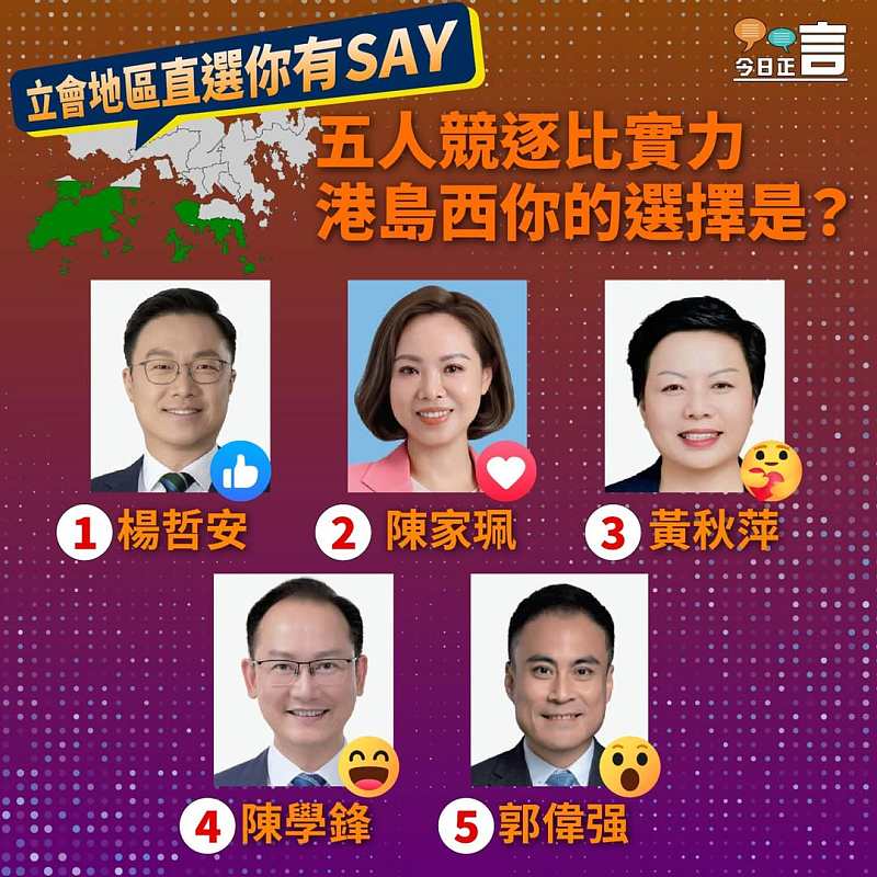 【正言專題】立會地區直選你有SAY──港島西五人競逐比實力