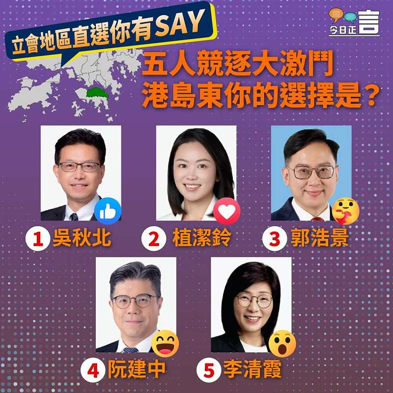 【正言專題】立會地區直選你有SAY──港島東五人競逐大激鬥