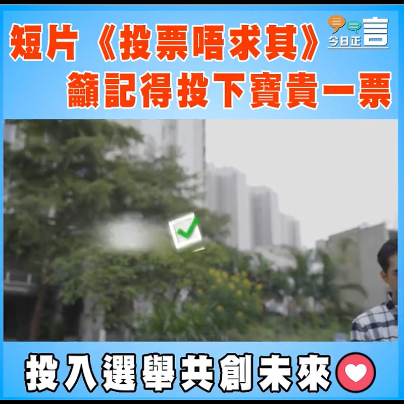 短片《投票唔求其》 籲記得投下寶貴一票