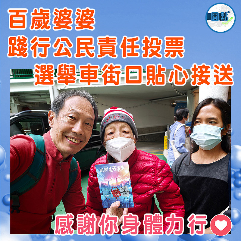 百歲婆婆踐行公民責任投票 選舉車街口貼心接送