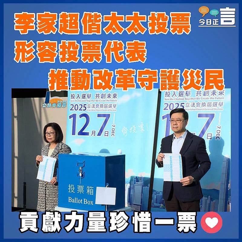李家超偕太太投票  形容投票代表推動改革守護災民