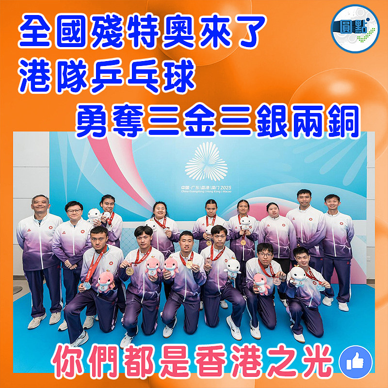 全國殘特奧來了  港隊乒乓球勇奪三金三銀兩銅