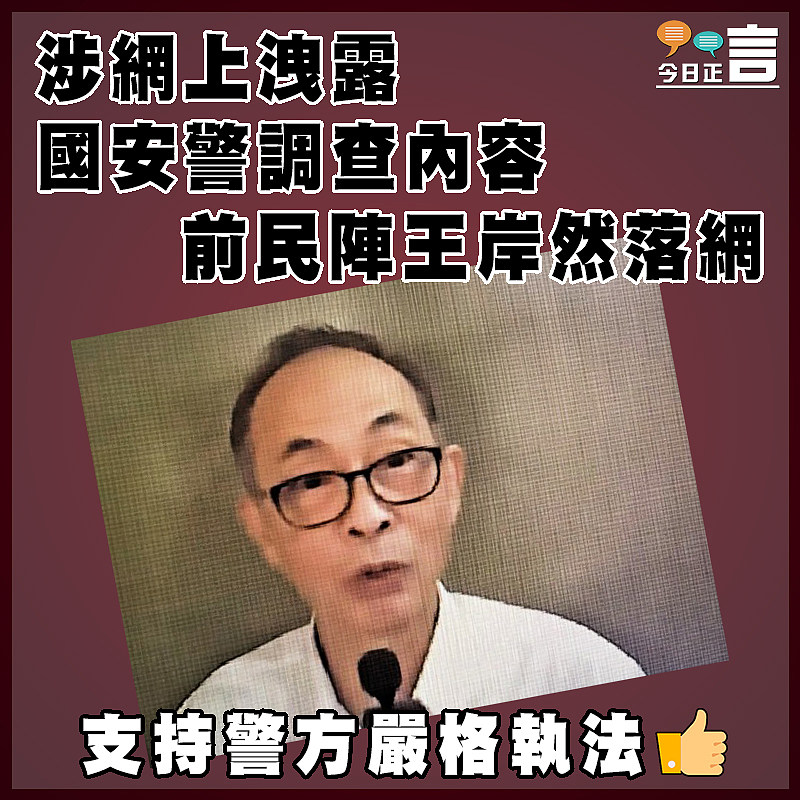 涉網上洩露國安警調查內容    前民陣王岸然落網