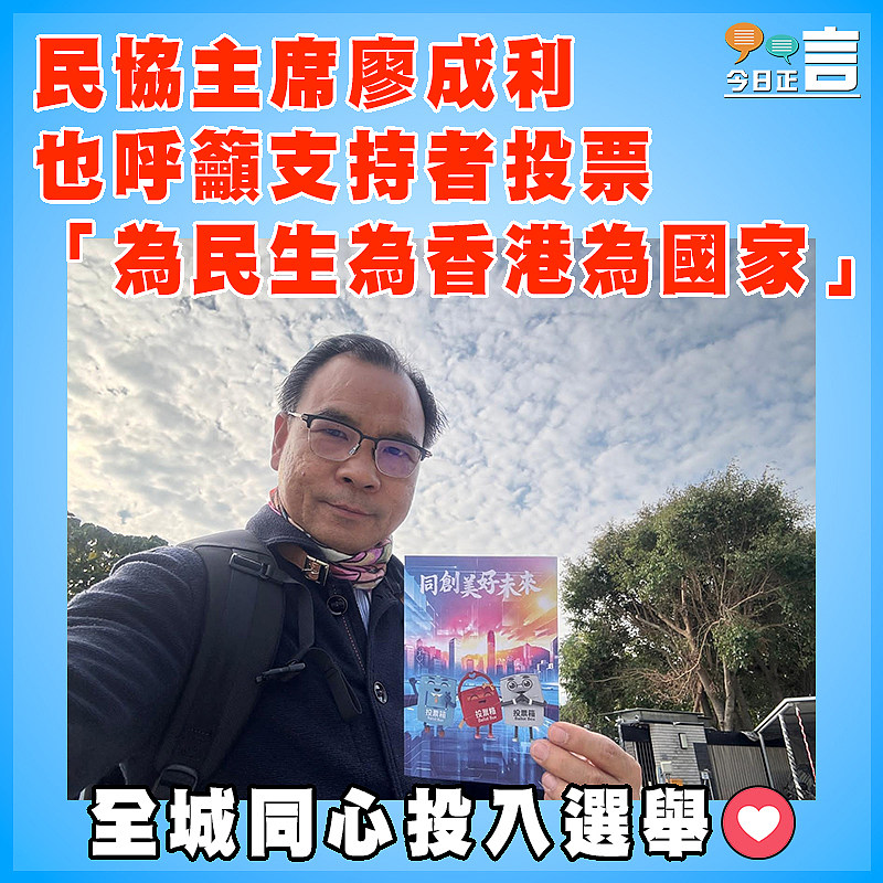 民協主席廖成利也呼籲支持者投票 「為民生為香港為國家」