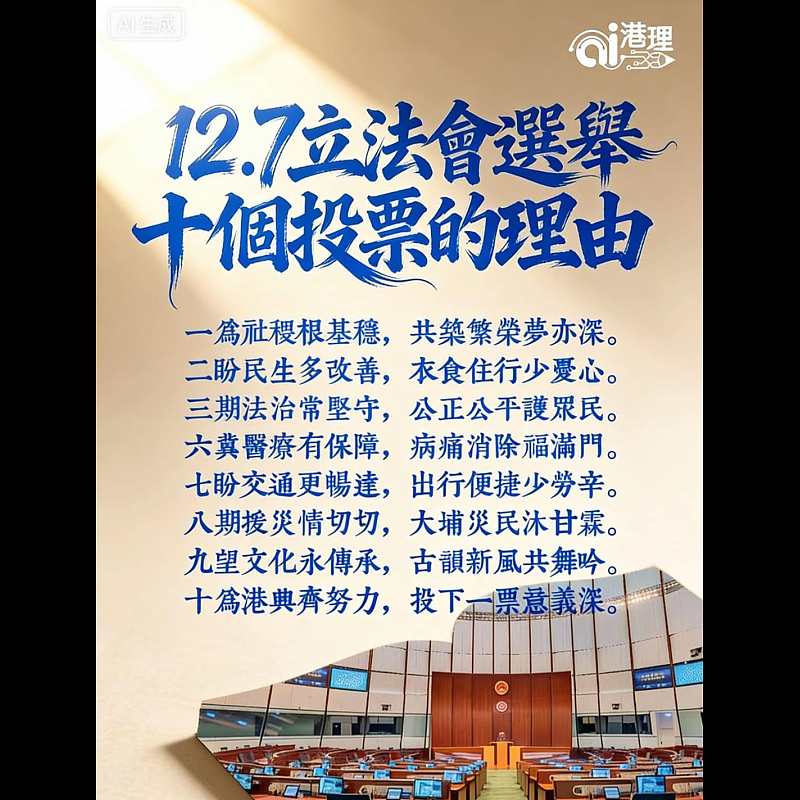 【AI打油詩】12.7立法會選舉十個投票的理由