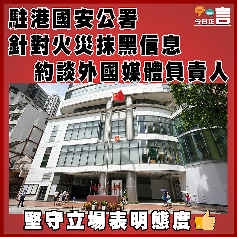 駐港國安公署針對火災抹黑信息　約談外國媒體負責人