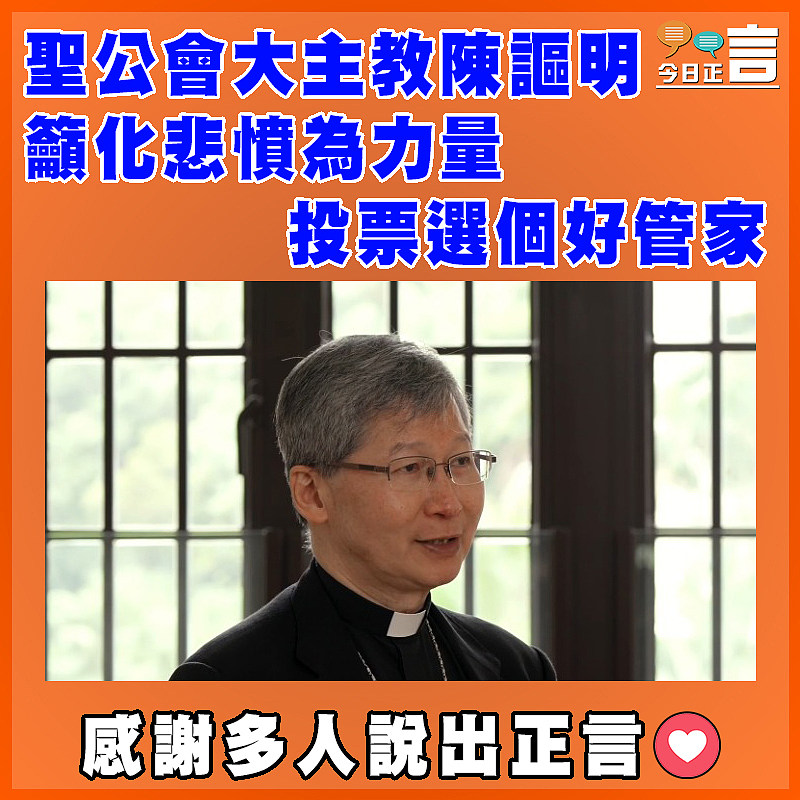 聖公會大主教陳謳明  籲化悲憤為力量投票選個好管家