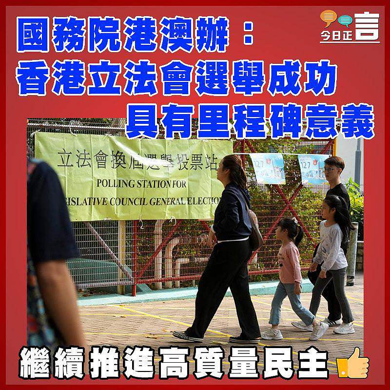 國務院港澳辦：香港立法會選舉成功具有里程碑意義