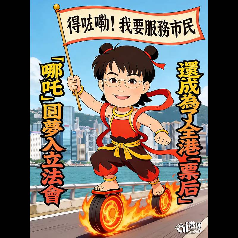 【AI漫畫】「哪吒」圓夢入立法會 還成為了全港「票后」