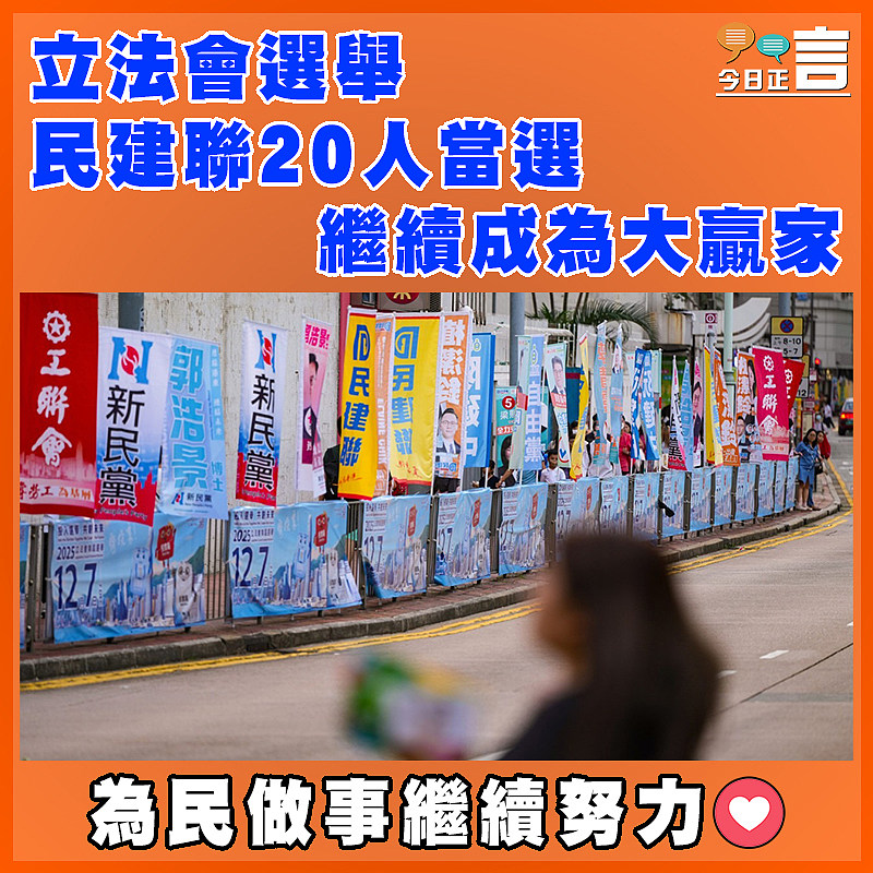 立法會選舉  民建聯20人當選繼續成為大贏家